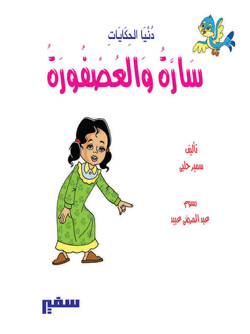 Cover of دنيا الحكايات - سارة و العصفورة